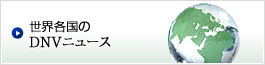 世界各国のDNVニュース