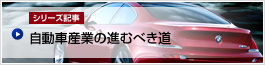 自動車産業の進むべき道