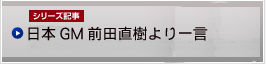 日本GMルカ・クリショッティから一言