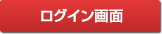 ログイン画面