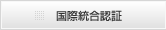 国際統合認証