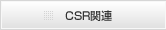 CSR関連