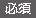 必須