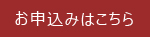 お申込みはこちら