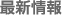 最新情報