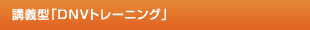 講義型「DNVトレーニング」